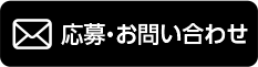 応募・お問い合わせ