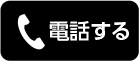 電話する