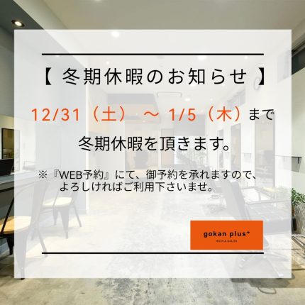 【冬期休暇のお知らせ】12/31㈯〜1/5㈭までお休み頂きます。