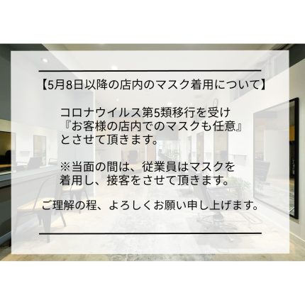 【5月8日以降の店内ガイドラインについて】